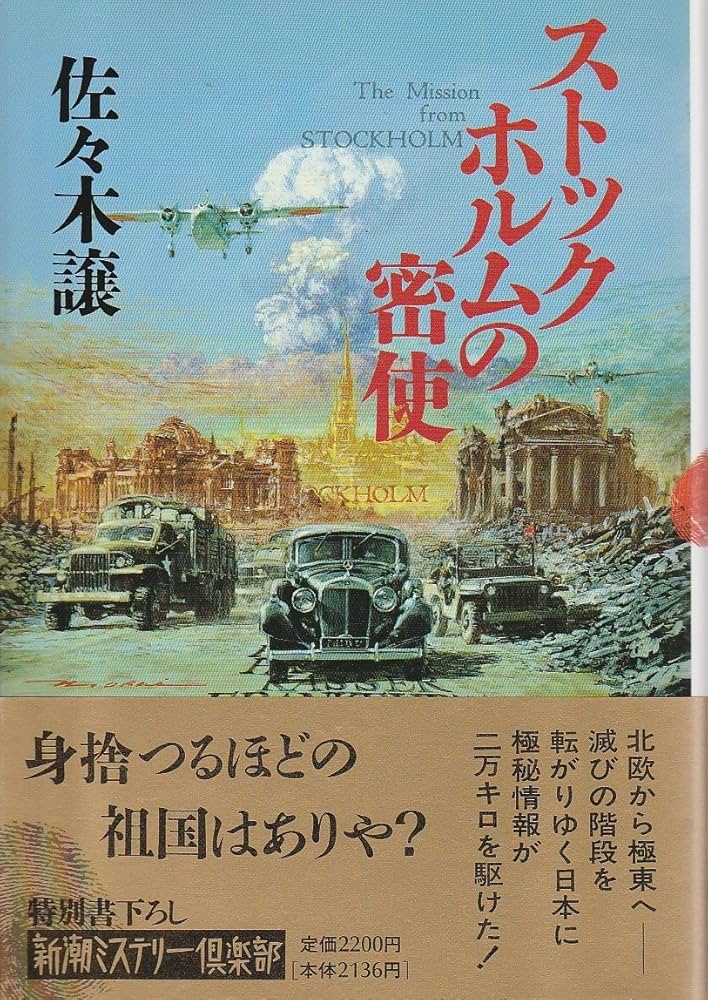 Amazon.co.jp: ストックホルムの密使 (新潮ミステリー倶楽部